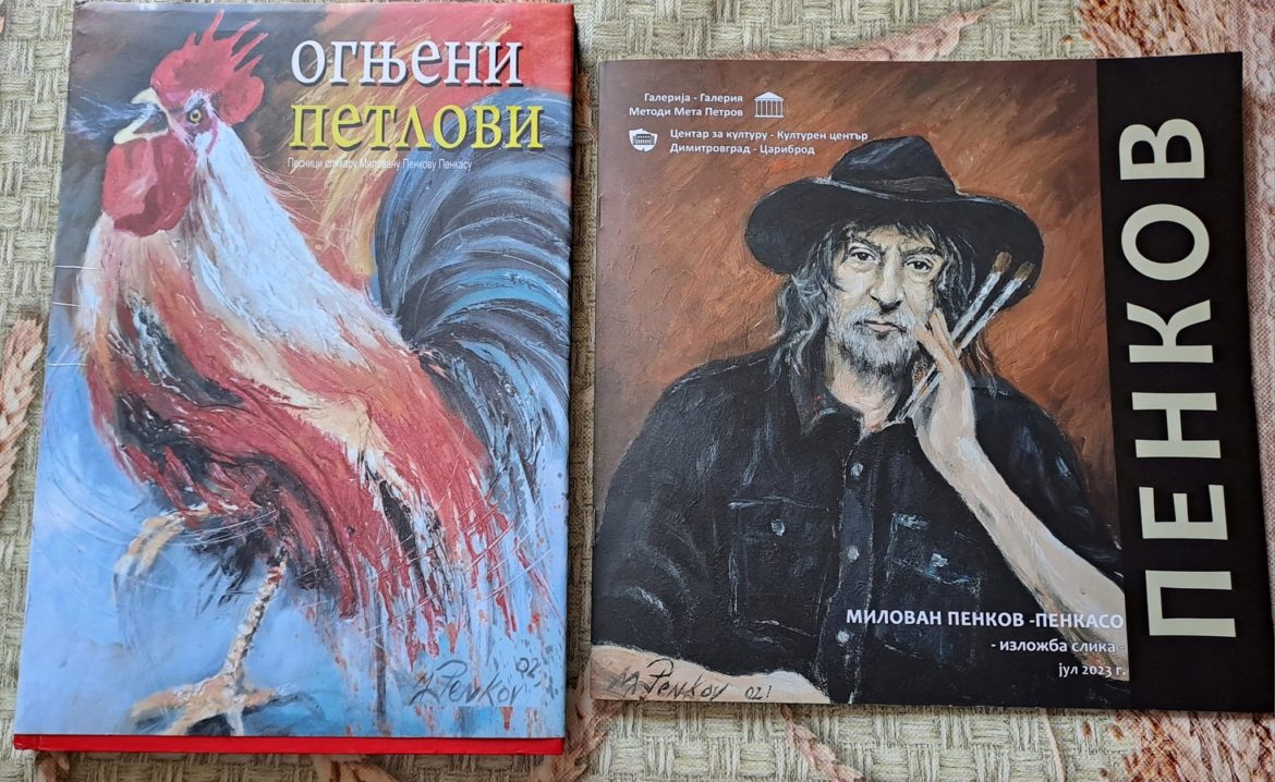 Ognjeni petlovi Milovan Penkov